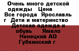 Очень много детской одежды › Цена ­ 100 - Все города, Ярославль г. Дети и материнство » Детская одежда и обувь   . Ямало-Ненецкий АО,Губкинский г.